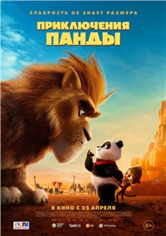 Приключения панды — постер к кинофильму