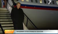 Владимир Путин прибыл в Хакасию