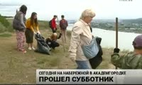 Красноярцы очистили набережную Академгородка от мусора