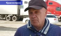 в Красноярске продолжается забастовка дальнобойщиков 