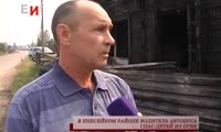 В Енисейском районе водитель автобуса спас детей из огня 