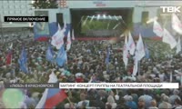 Концерт группы Любэ в Красноярске