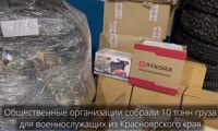 Общественные организации собрали 10 тонн груза для военнослужащих из Красноярского края