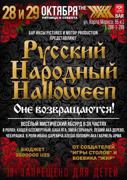 Русский народный Halloween