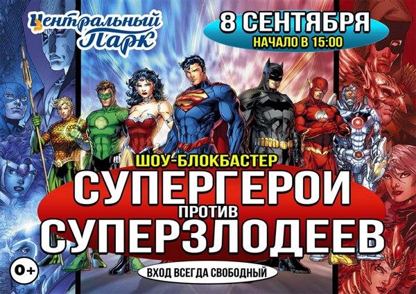 Супергерои против Суперзлодеев