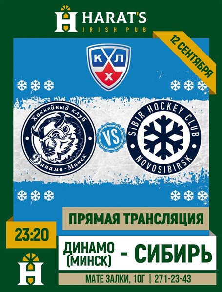Хоккей: Динамо (Минск) — Сибирь (Новосибирск)