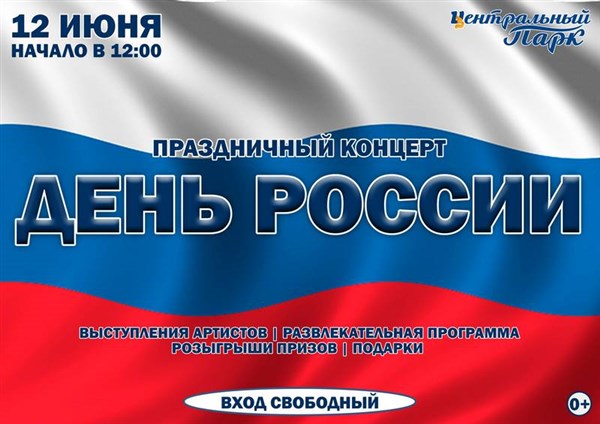 День России в Центральном парке