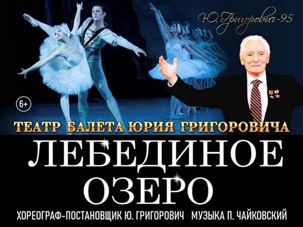 Лебединое озеро (Театр балета Юрия Григоровича)