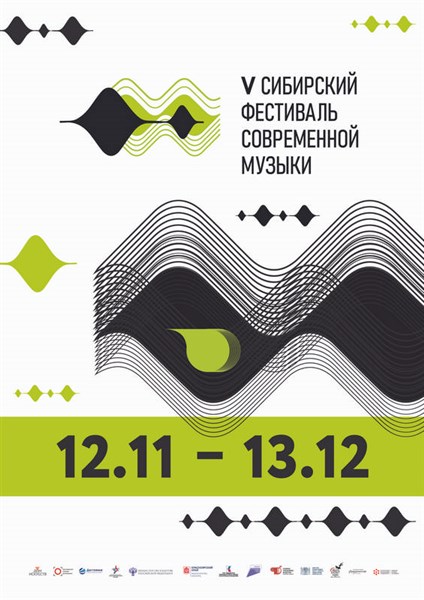 Сибирский фестиваль современной музыки