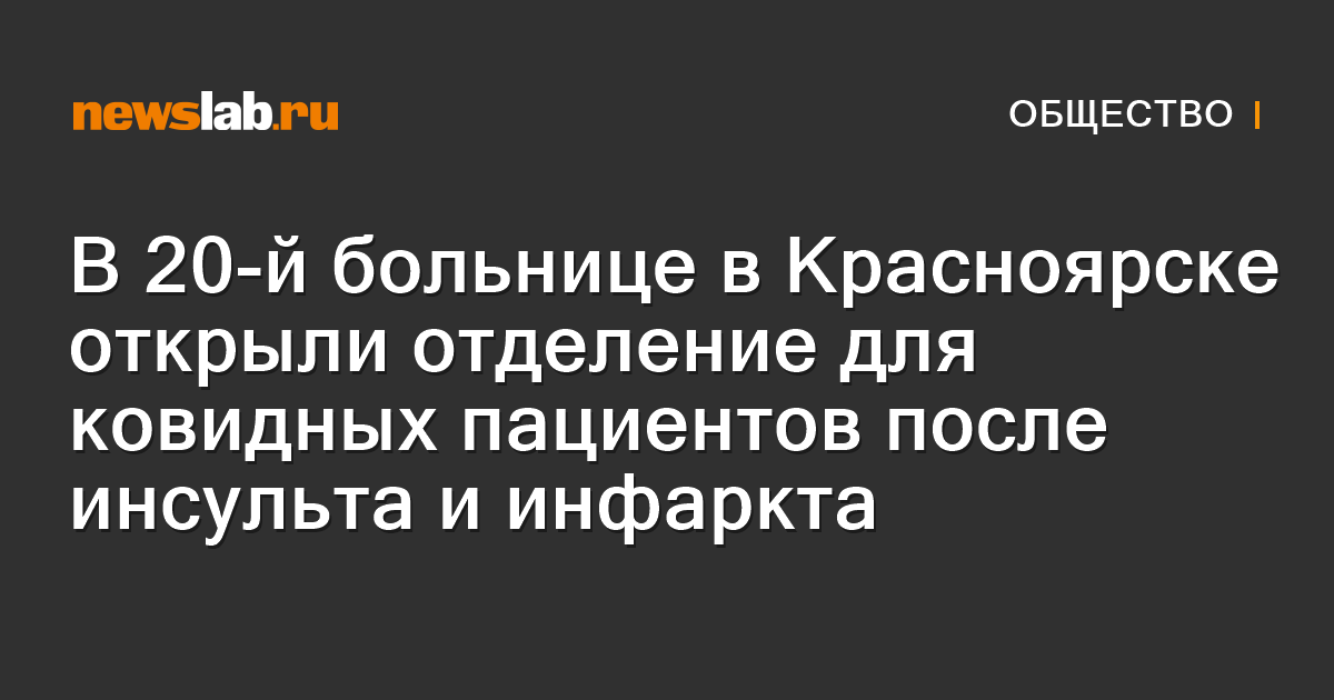 В 20-й больнице в Красноярске открыли отделение для ковидных пациентов ...