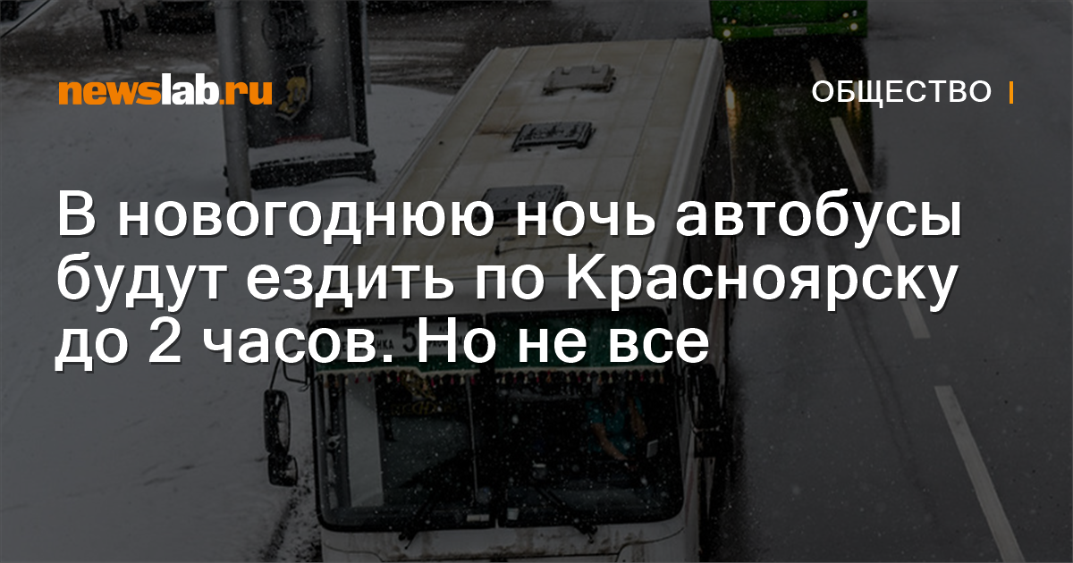 До Скольки Работают Автобусы В Новогоднюю Ночь