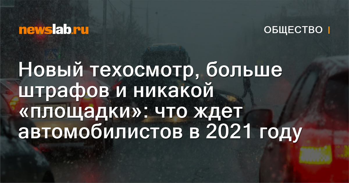 Новый Техосмотр 2022 Год