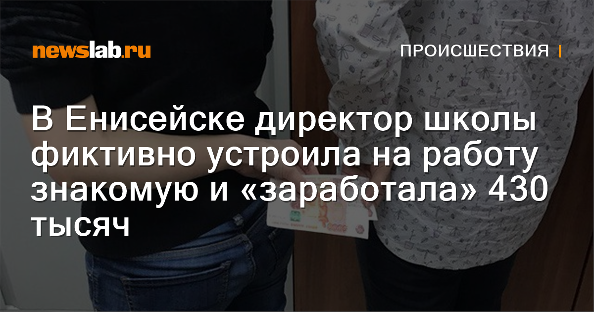 В Енисейске директор школы фиктивно устроила на работу знакомую и