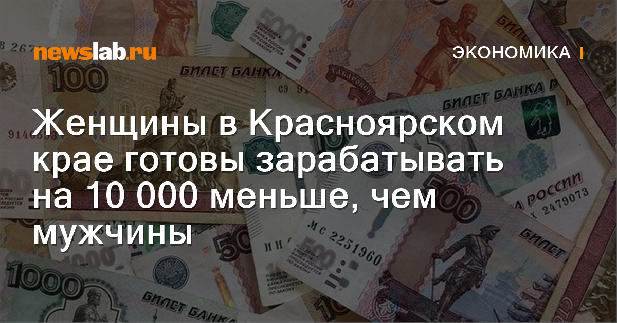 Женщины в Красноярском крае готовы зарабатывать на 10 000 меньше, чем