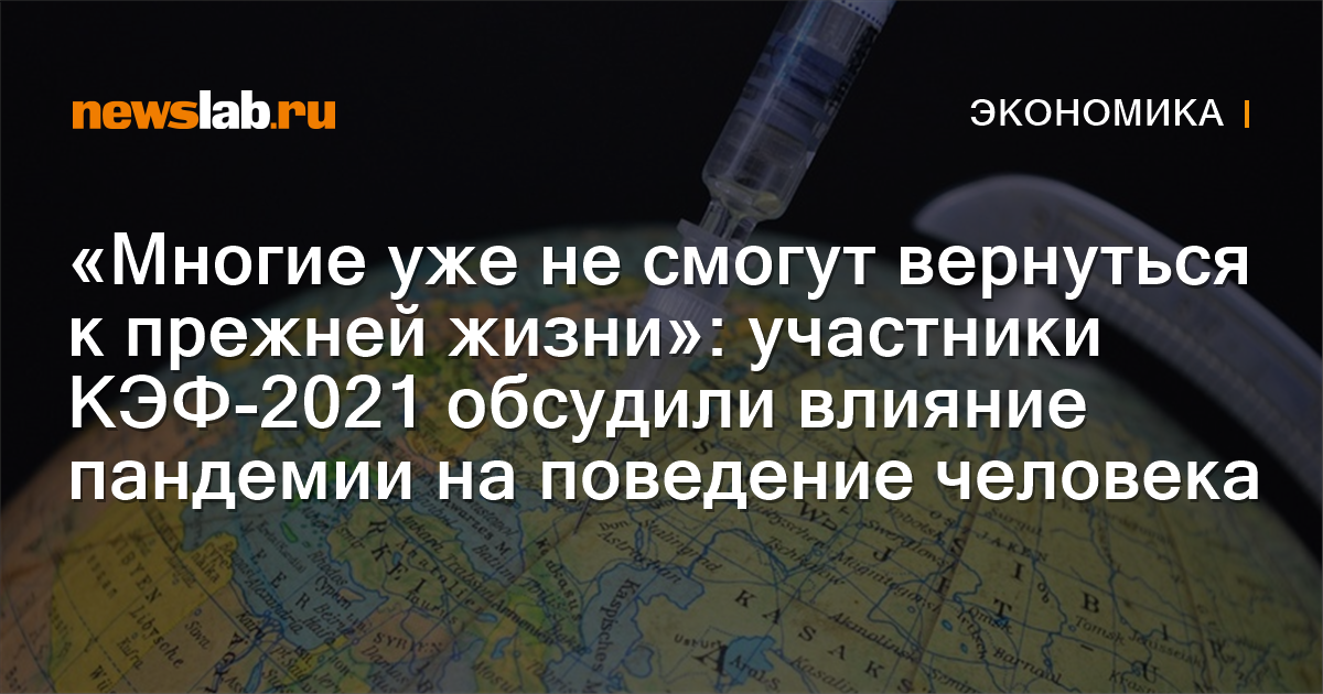 «Многие уже не смогут вернуться к прежней жизни участники КЭФ 2021