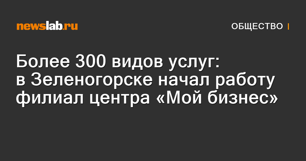 Более 300 видов услуг: в Зеленогорске начал работу филиал центра «Мой