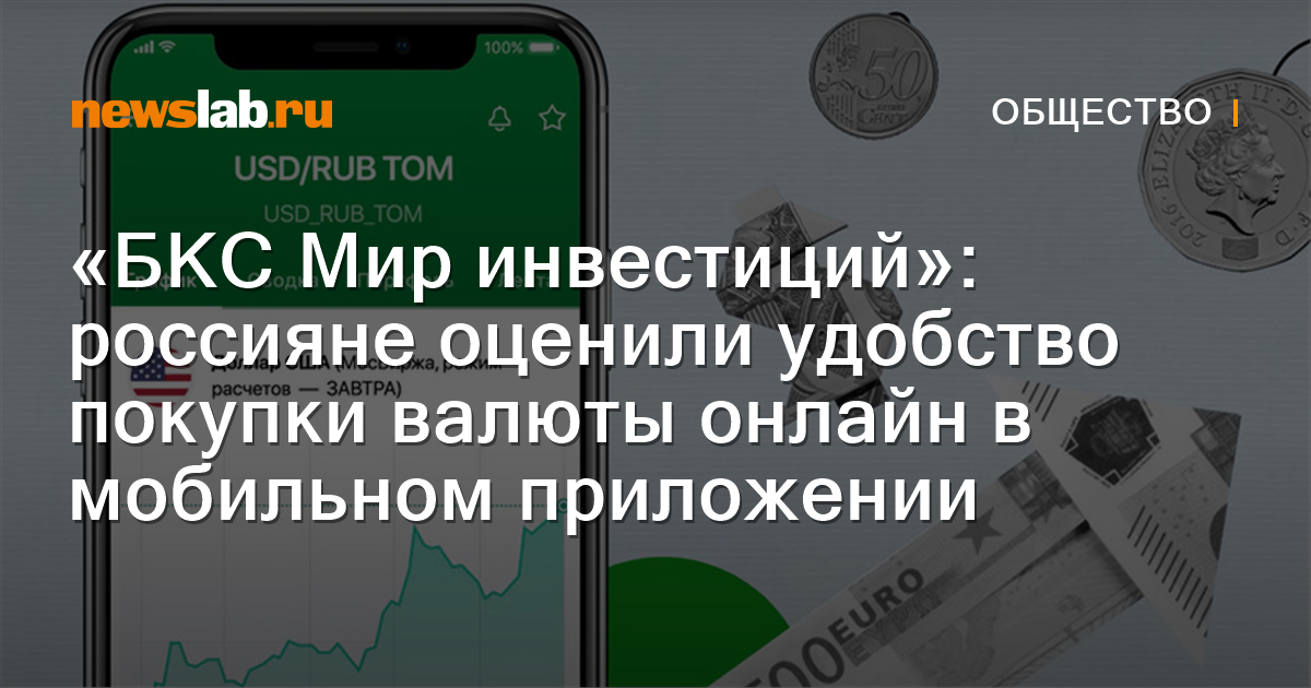 «БКС Мир инвестиций»: россияне оценили удобство покупки валюты онлайн в ...