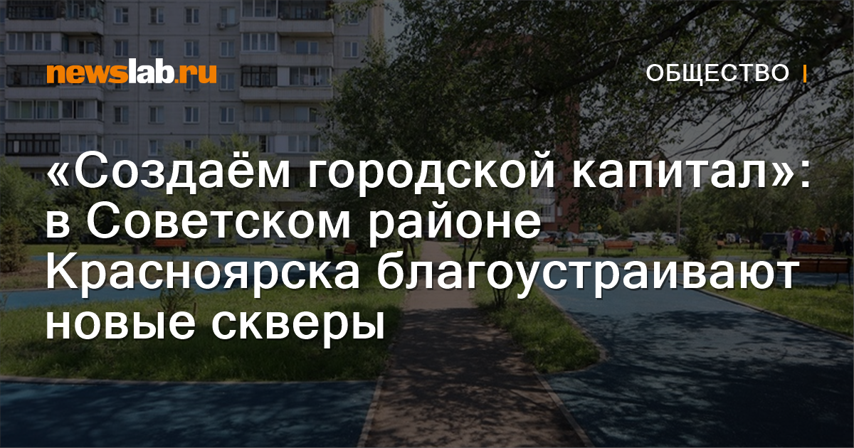 «Создаём городской капитал»: в Советском районе Красноярска