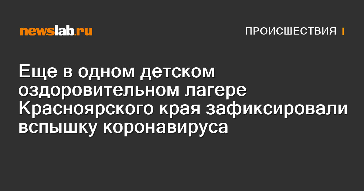 Еще в одном детском оздоровительном лагере Красноярского