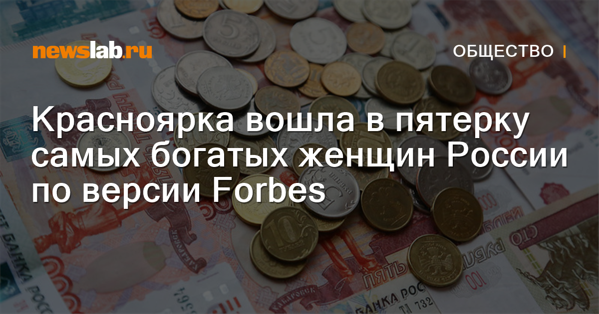 Красноярка вошла в пятерку самых богатых женщин России по версии Forbes