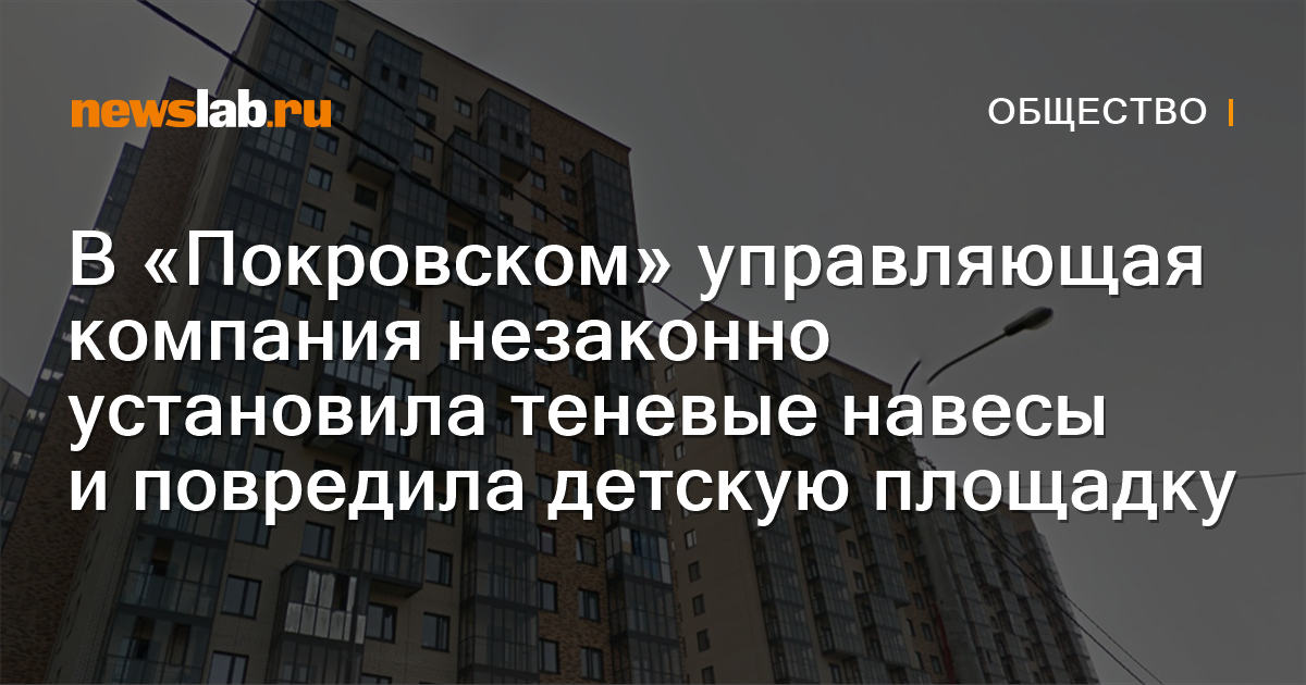 В «Покровском» управляющая компания незаконно установила
