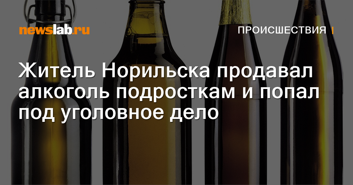 Житель Норильска продавал алкоголь подросткам и попал под