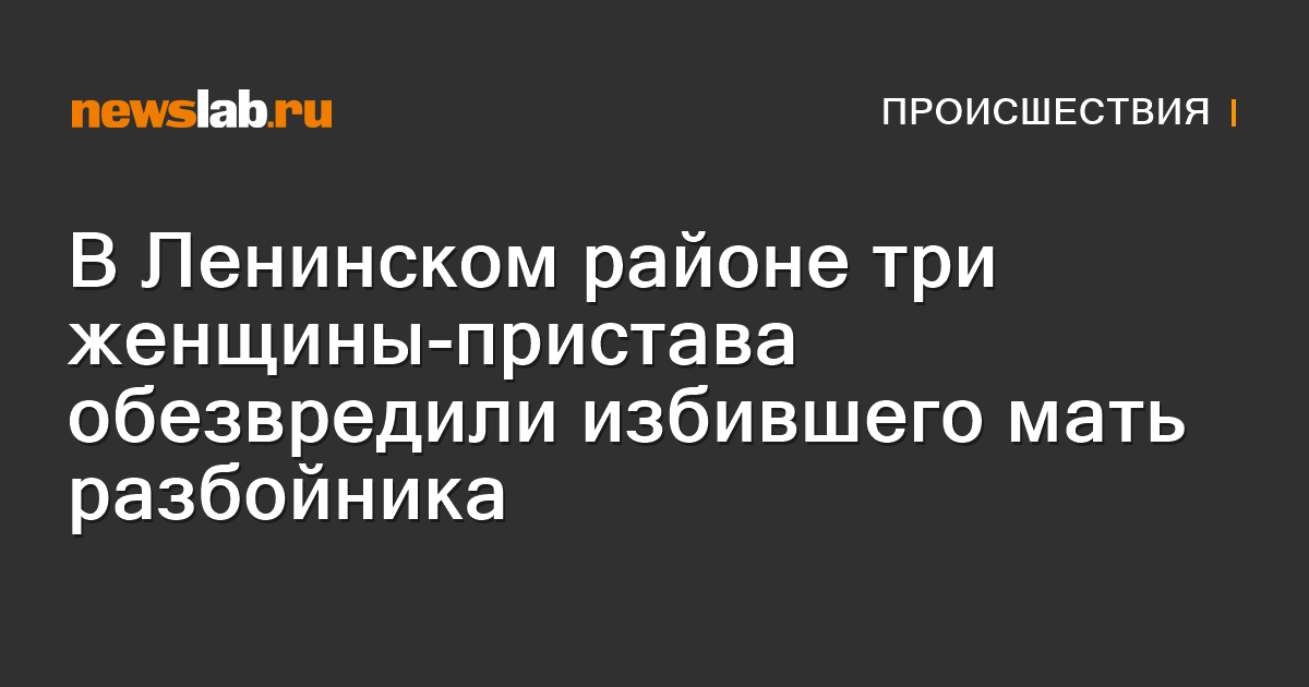 В Ленинском районе три женщины-пристава обезвредили избившего мать