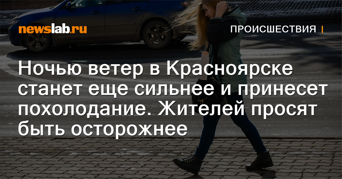 Ночью ветер в Красноярске станет еще сильнее и принесет похолодание