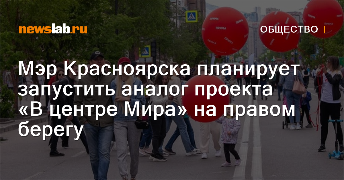 Мэр Красноярска планирует запустить аналог проекта «В центре Мира» на