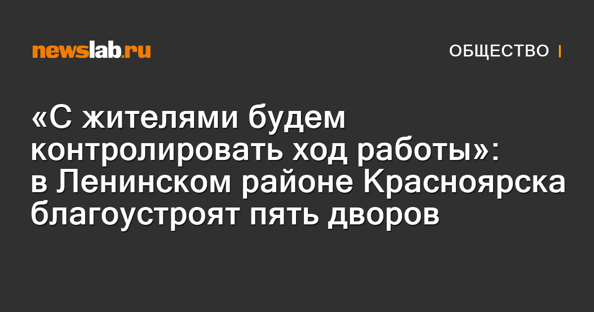 «С жителями будем контролировать ход работы»: в Ленинском районе