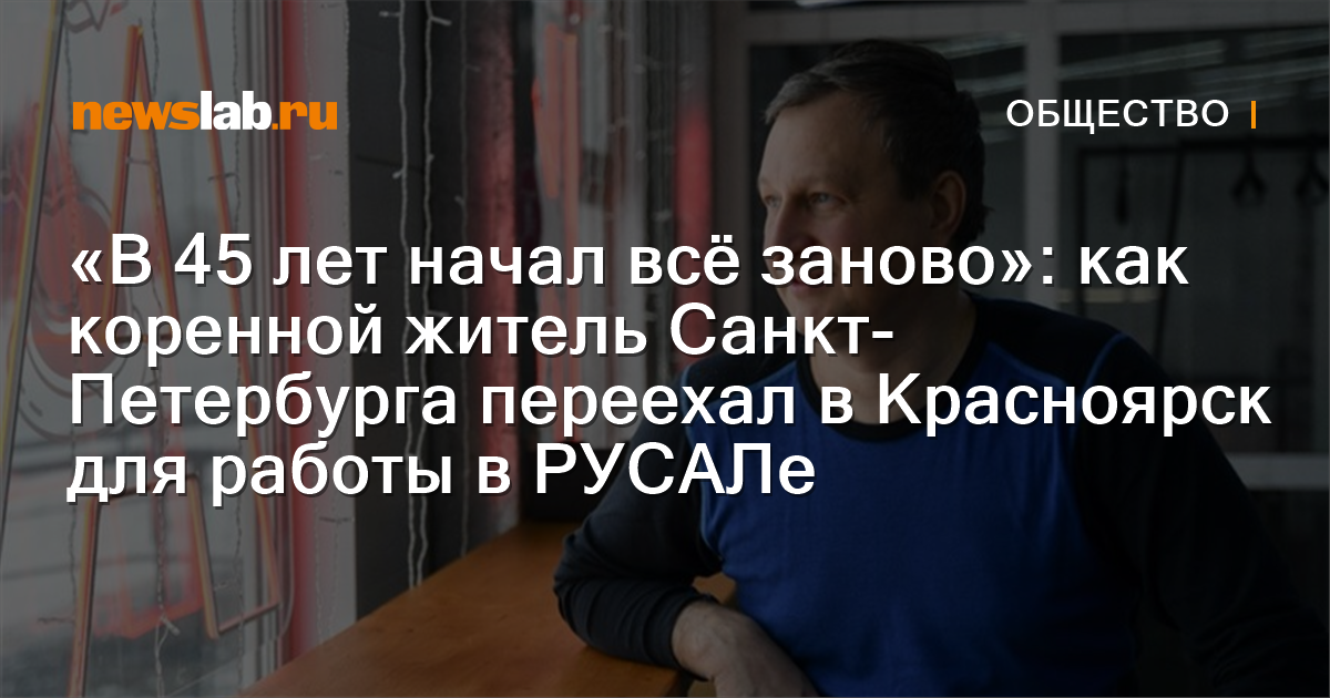 «В 45 лет начал всё заново»: как коренной житель Санкт-Петербурга