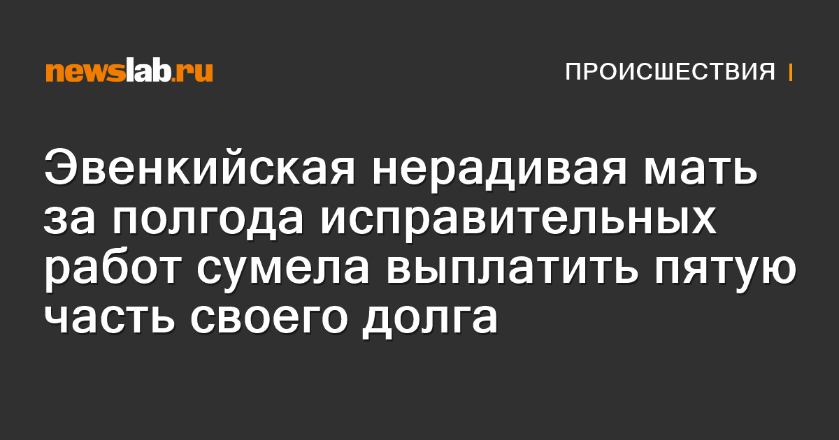 Эвенкийская нерадивая мать за полгода исправительных работ сумела