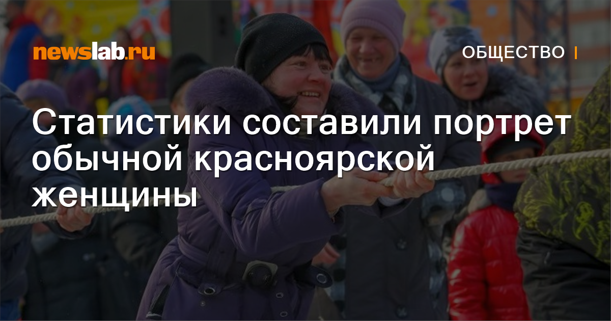 Статистики составили портрет обычной красноярской женщины Новости