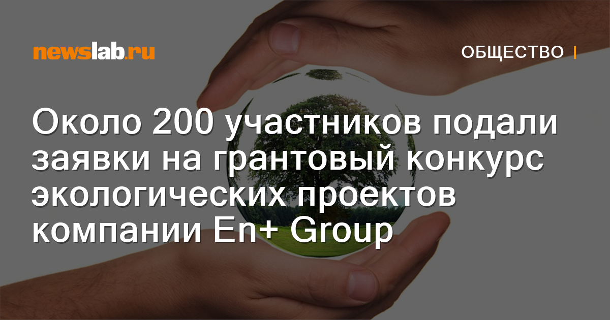 Грантовый конкурс экологических проектов en group