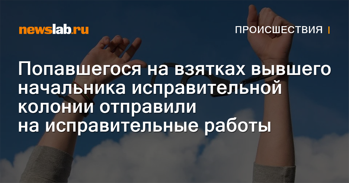 Попавшегося на взятках вывшего начальника исправительной колонии