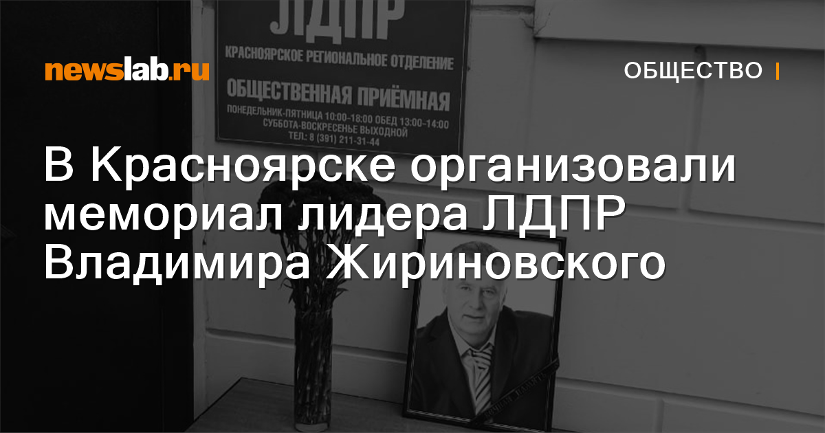 В Красноярске организовали мемориал лидера ЛДПР Владимира Жириновского .