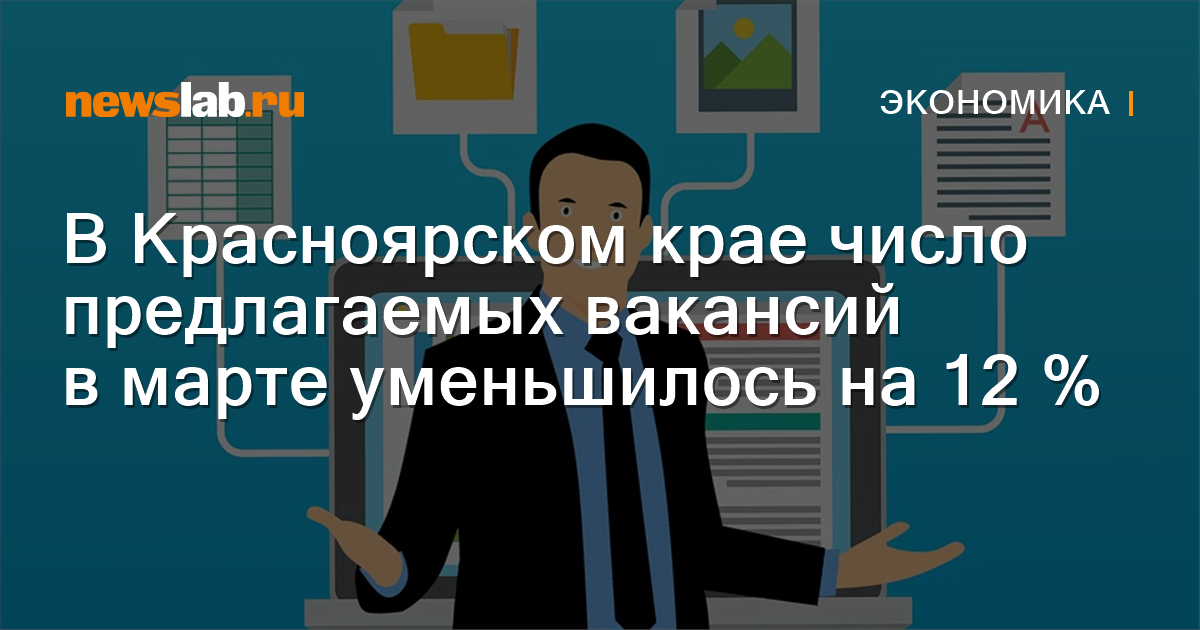 В Красноярском крае число предлагаемых вакансий в марте уменьшилось на