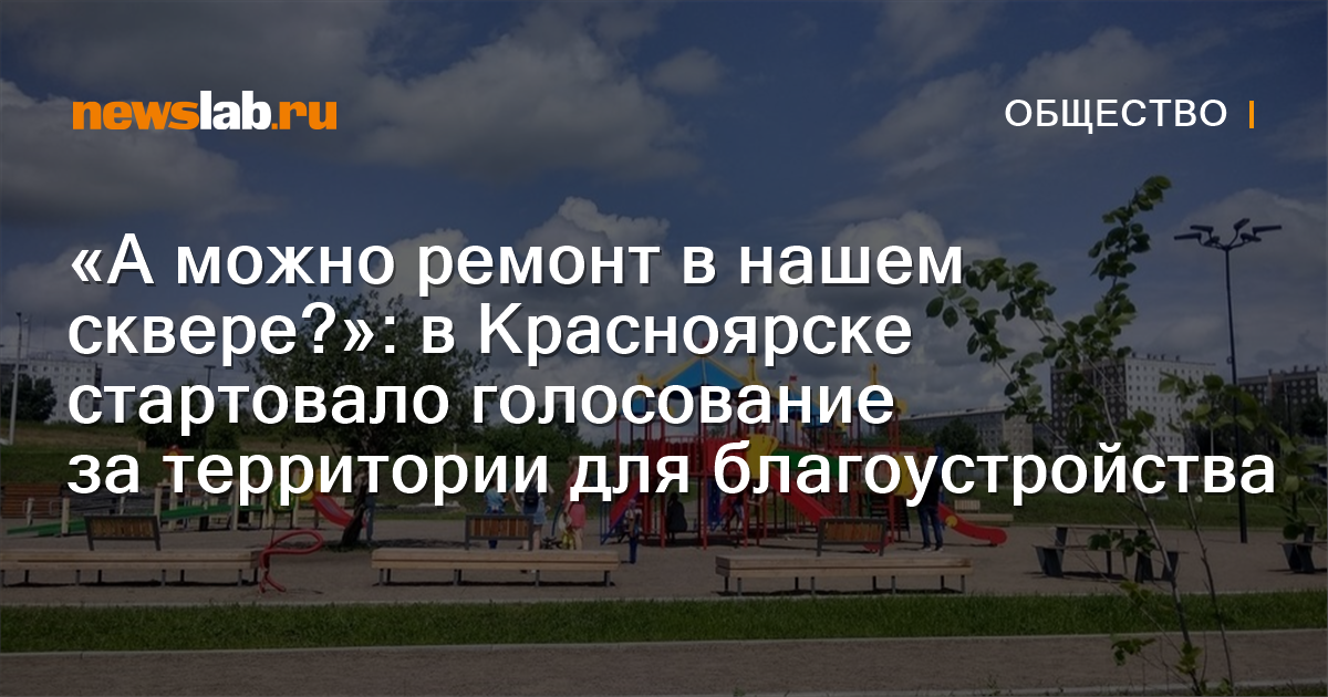 «А можно ремонт в нашем сквере?»: в Красноярске стартовало голосование ...