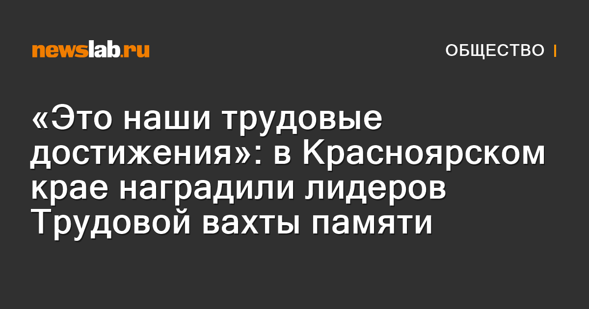 «Это наши трудовые достижения»: в Красноярском крае наградили лидеров