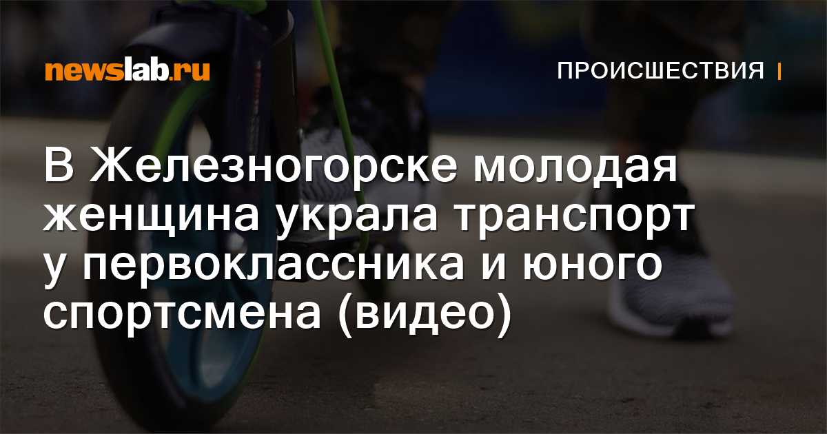 В Железногорске молодая женщина украла транспорт у первоклассника и