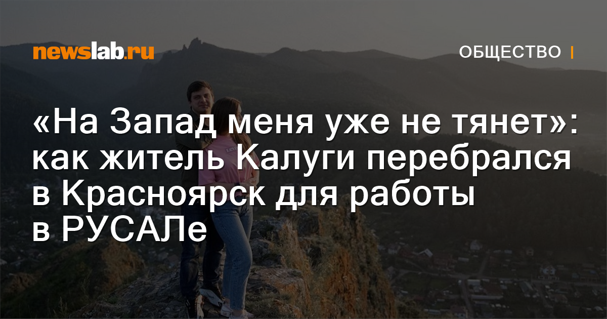 «На Запад меня уже не тянет»: как житель Калуги перебрался в Красноярск