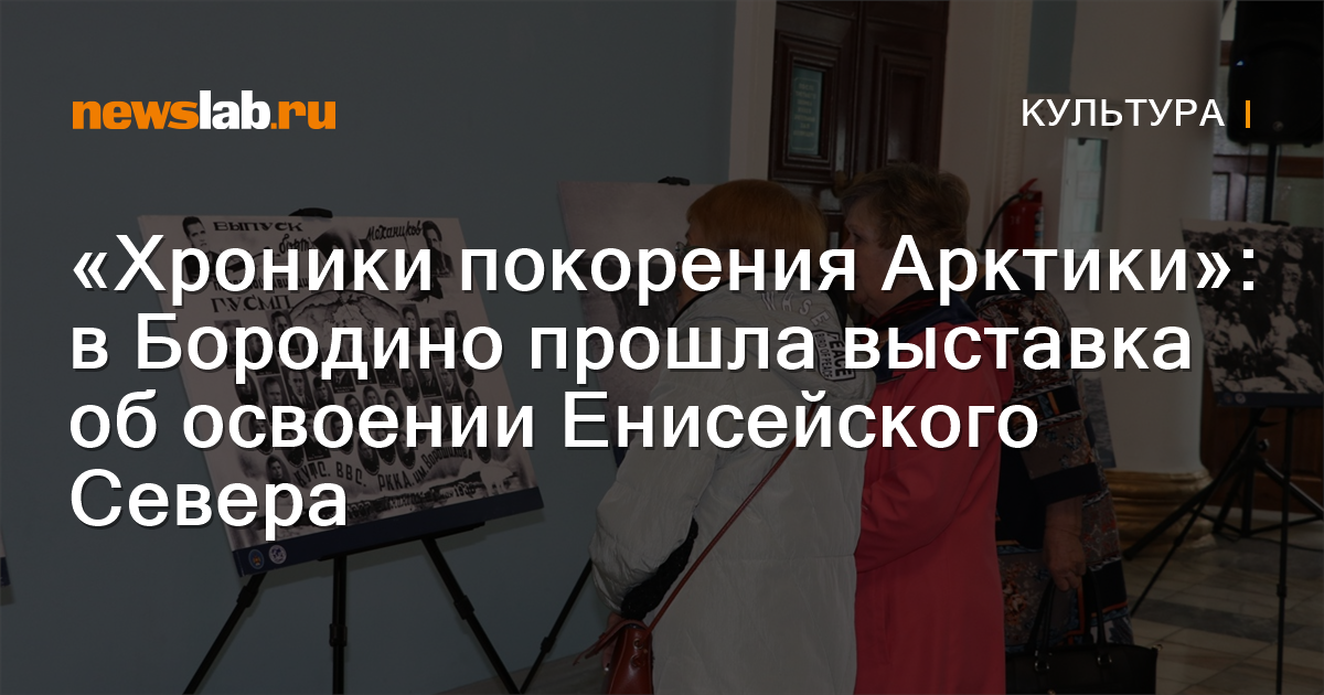 «Хроники покорения Арктики»: в Бородино прошла выставка об освоении