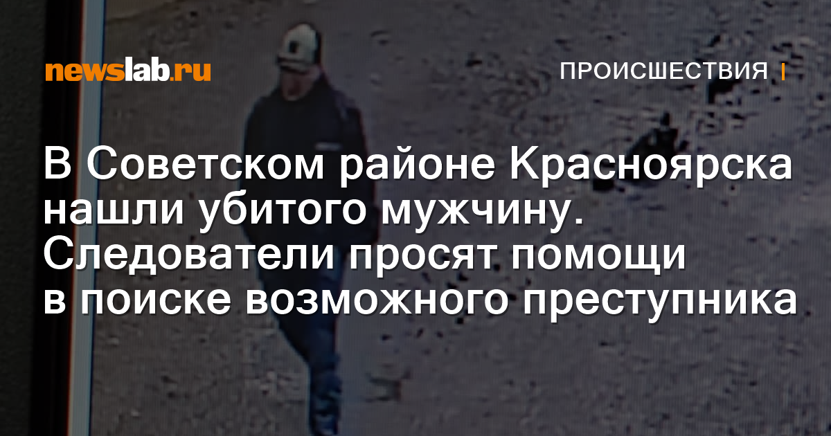 В Советском районе Красноярска нашли убитого мужчину Следователи