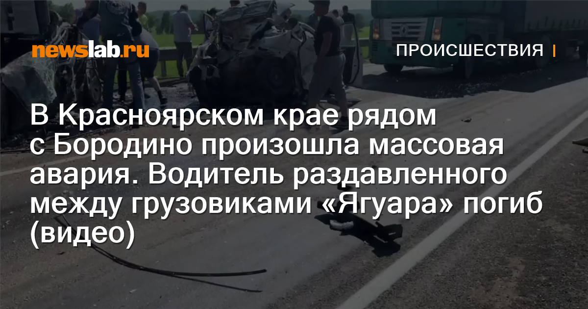 В Красноярском крае рядом с Бородино произошла массовая авария