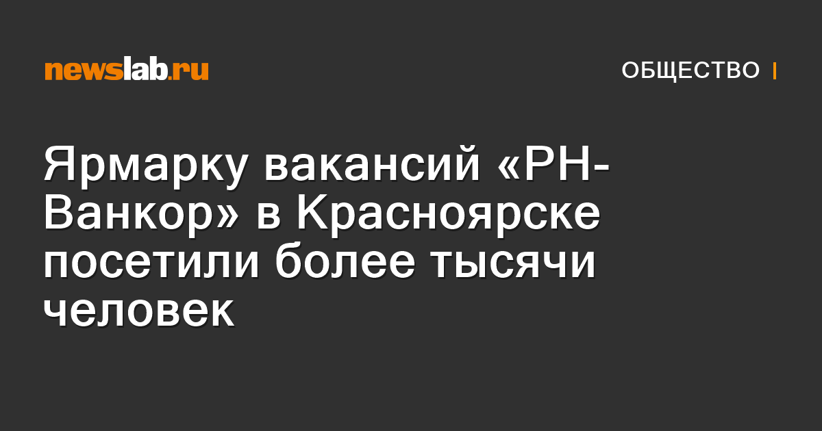 Ярмарку вакансий «РН-Ванкор» в Красноярске посетили более тысячи