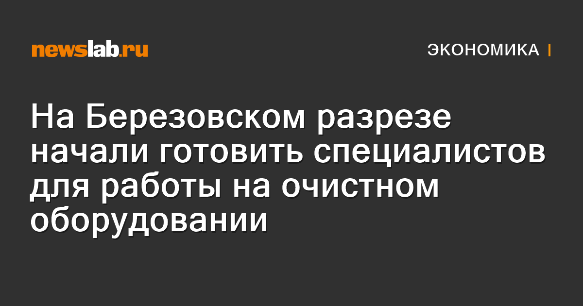 На Березовском разрезе начали готовить специалистов для работы на