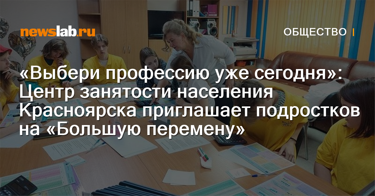 «Выбери профессию уже сегодня»: Центр занятости населения Красноярска