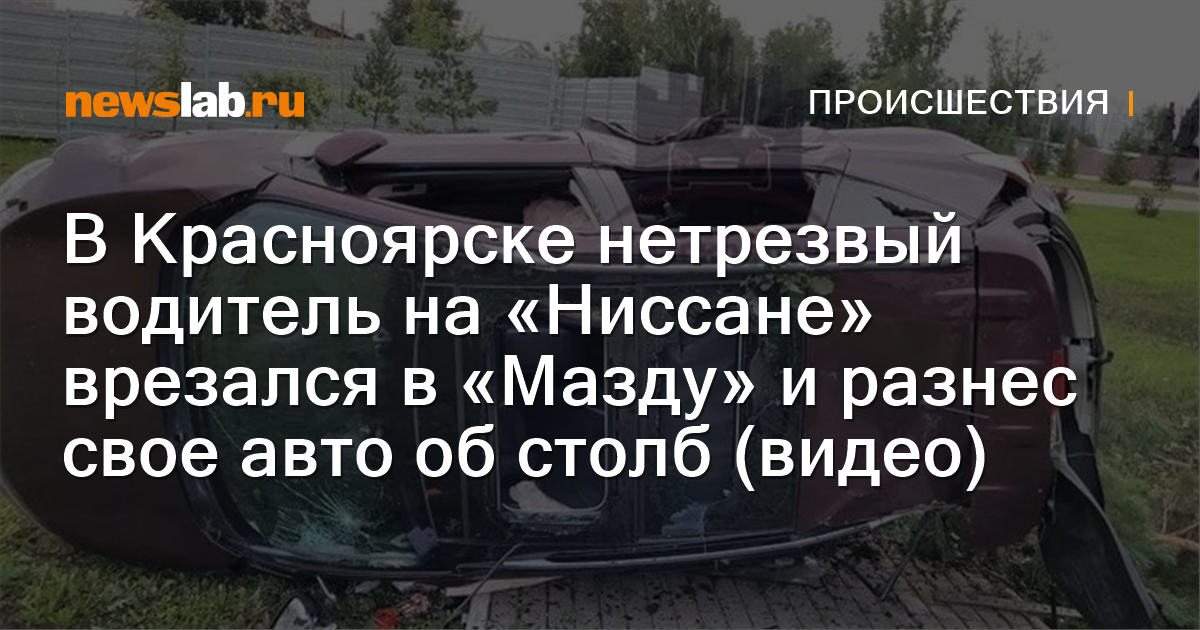 В Красноярске нетрезвый водитель на «Ниссане» врезался в «Мазду» и ...