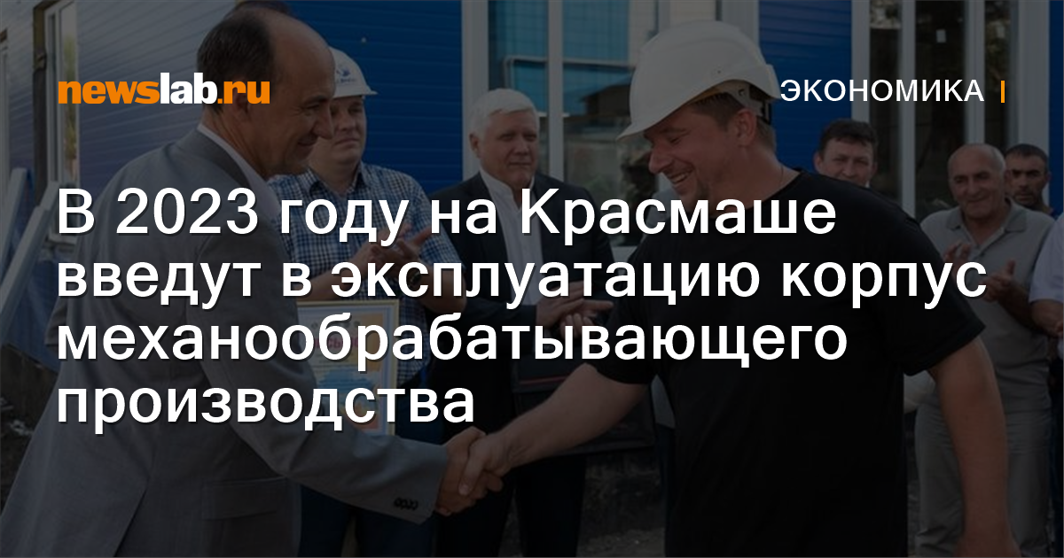 В 2023 году на Красмаше введут в эксплуатацию корпус