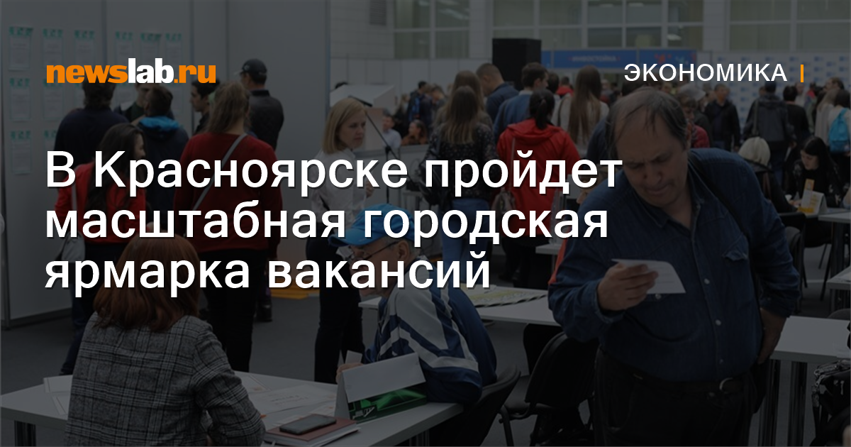 В Красноярске пройдет масштабная городская ярмарка вакансий Новости